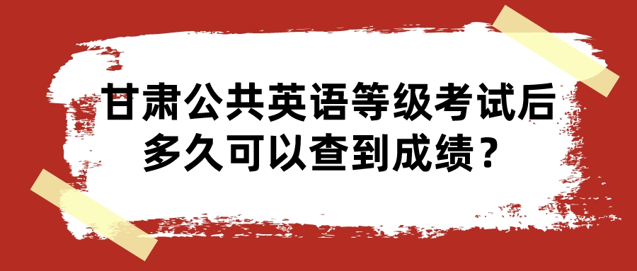 甘肃公共英语等级考试后多久可以查到成绩？(图1)