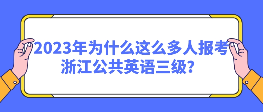 2023年为什么这么多人报考浙江公共英语三级？(图1)