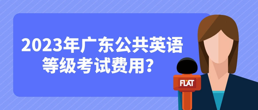 2023年广东公共英语等级考试费用？(图1)