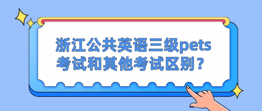 浙江公共英语三级pets考试和其他考试区别？(图1)